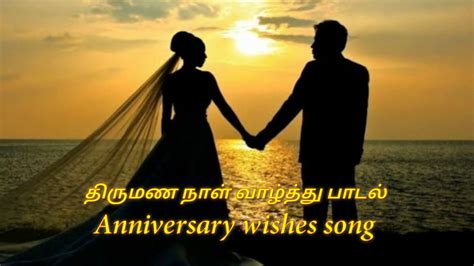 Wedding Anniversary Wishes Song திருமண நாள் வாழ்த்து பாடல் For