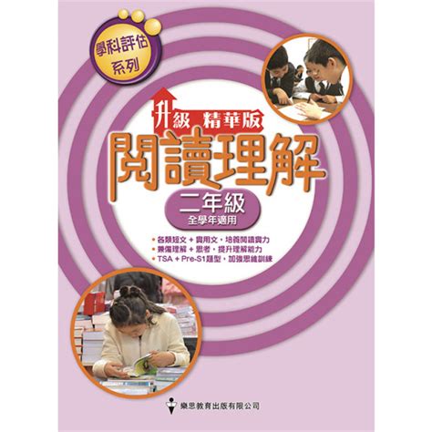 天地圖書 學科評估系列 — 中文閱讀理解 升級精華版 2年級 樂思教育出版有限公司 9789888115914