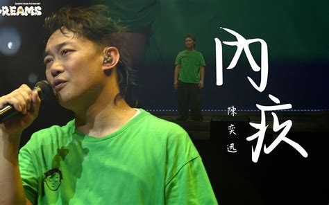 【官方encore 台北站】《内疚》｜陈奕迅fear And Dreams世界巡回演唱会 台北站｜第六场 22 Jul 2023