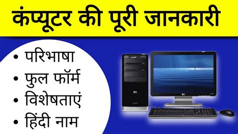 Computer Kya Hai Hindi Mein Bataiye What Is Computer In Hindi YouTube