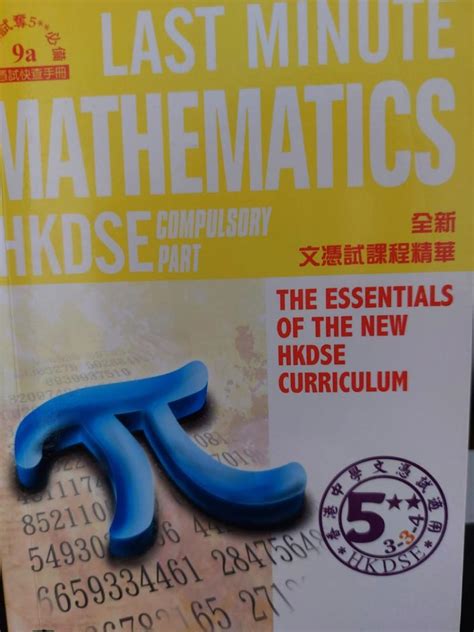 Last minute mathematics HKDSE compulsory part 興趣及遊戲 書本 文具 教科書