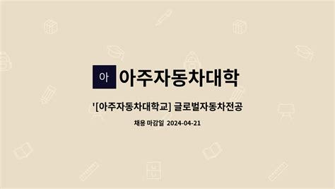 아주자동차대학 아주자동차대학교 글로벌자동차전공 조교 채용 더팀스