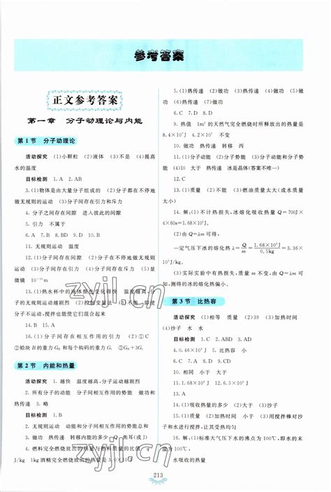 2022年学生活动手册九年级物理上册人教版答案——青夏教育精英家教网——