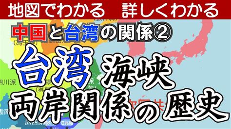 台湾海峡両岸関係の歴史【中国と台湾の関係2】〜地図でわかる詳しくわかる Youtube