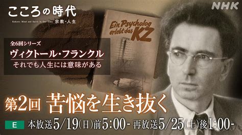 ヴィクトール・フランクル それでも人生には意味がある 2 苦悩を生き抜く こころの時代〜宗教・人生〜 Nhk