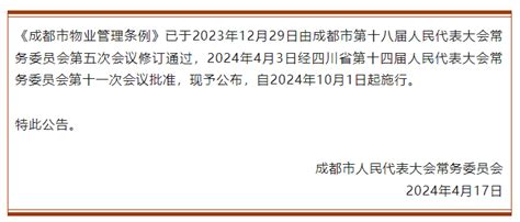 【成都】《成都市物业管理条例》全文 四川物业管理网 成都三泰联合物业管理师事务所