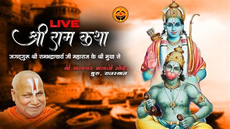 🔴 Live श्री राम कथा सालासर बालाजी संत रामभद्राचार्य जी महाराज के श्री