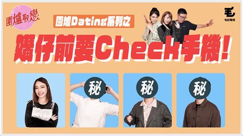 24《圍爐取戀》 圍爐dating系列 媾仔前要check 手機！ Youtube