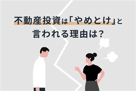 不動産投資はやめとけと言われる理由はやめておいた方がいい人の特徴とやるべきメリットRENOSY マガジンリノシーマガジン