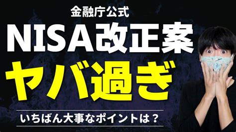 Nisaとつみたてnisaが改正で恒久化＆無期限に？【一本化・非課税限度額・成長投資枠】 Youtube