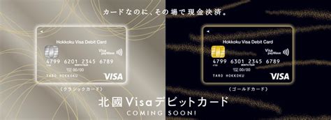 北國visaデビットカード「入って、もらえる！キャンペーン」実施（北國銀行） ペイメントナビ