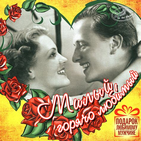 CD Милый, горячо любимый. Подарок любимому мужчине - купить по низким ...