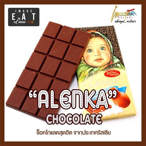 [อิมเมจ ฮอลิเดย์] ALENKA CHOCOLATE ช็อคโกแลตสุดฮิต จากประเทศรัสเซีย ...