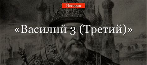 Василий 3 – биография кратко, годы правления, смерть, кто правил после него