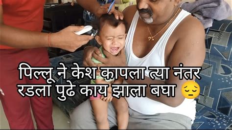 पिल्लू ने केश कापला त्या नंतर खुप रडला 😔 Youtube