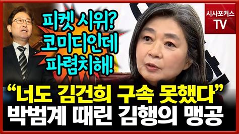 김행 피켓 시위 벌인 박범계 정조준 이제 와서 그러는 건 코미디안 부끄럽나 Youtube