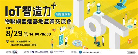 【物聯網智造基地產業交流會】 Iot智造力（智慧健康場） Ideas Hatch 智造加速器