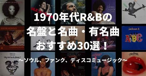 1970年代randbの名盤と名曲・有名曲おすすめ30選！ Massu Blog