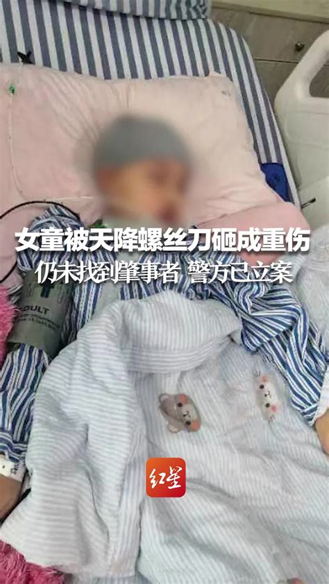 女童被天降螺丝刀砸成重伤 仍未找到肇事者 警方已立案凤凰网视频凤凰网