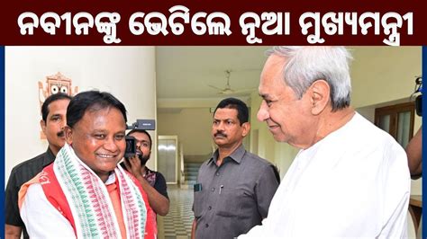 New Chief Minister Of Odisha Meets Naveen Pattnaik