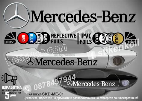 Mercedes-Benz Mercedes Benz стикери за дръжки SKD-ME-01 Аксесоари ...