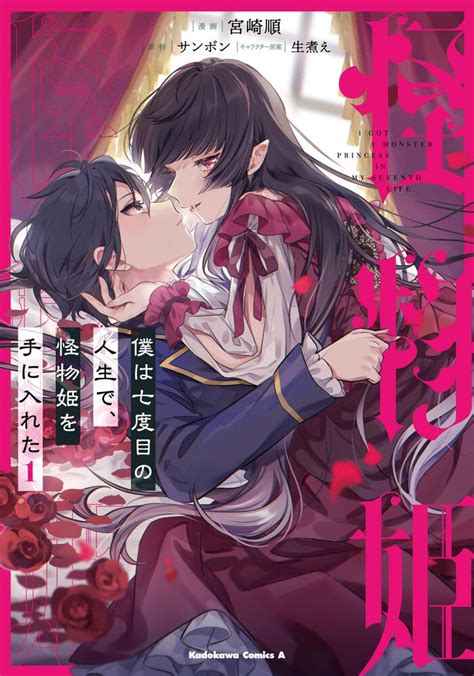 「僕は七度目の人生で、怪物姫を手に入れた（1）」宮崎順 [角川コミックス・エース] Kadokawa