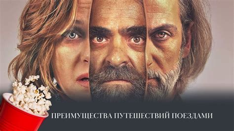 ПРЕМЬЕРА! Преимущества путешествий поездами (триллер, комедия ...