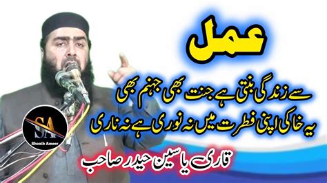 Molana Qari Yaseen Haider Sahb Topic Amal New Bayan Viral