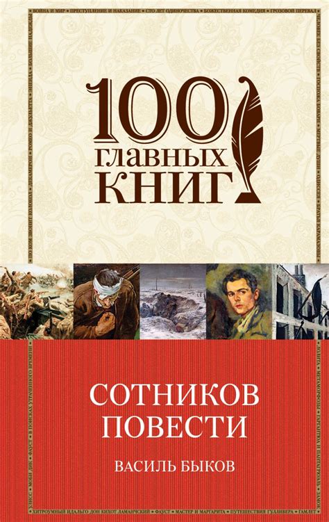 Книга Сотников Повести Василь Быков - купить, читать онлайн отзывы и ...
