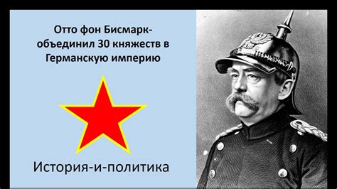 Объединение Германии. Бисмарк. - YouTube