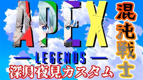 【apexコラボ】深月夜見カスタム！本番！team混沌戦士いくぞ～´ ω `【黒犬蓮次紬 心羽︎蒼使エト】 Youtube