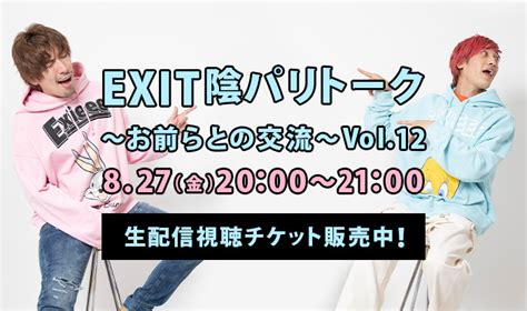 『陰パリトーク～お前らとの交流～vol 12』開催決定！視聴チケット販売開始！ ｜exit Official Fan Club「entrance」