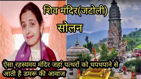 शव मदर Himachal Pradesh shiv Mandir jatoli solan village vlogs