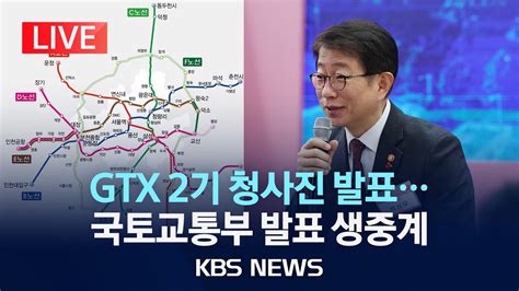 🔴live 경기 양주·수원에서 삼성역 30분인천서 강남까지 30분 Gtx 2기 청사진 국토교통부 발표 생중계2024년