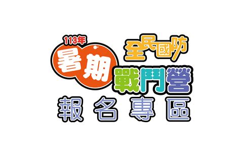 113年暑期戰鬥營報名專區活動已結束 最新消息 全民國防教育全球資訊網