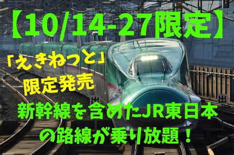 【10 14 27限定】新幹線を含めたjr東日本の路線が乗り放題！ 「jr東日本パス」でお得に旅しよう マネーの達人