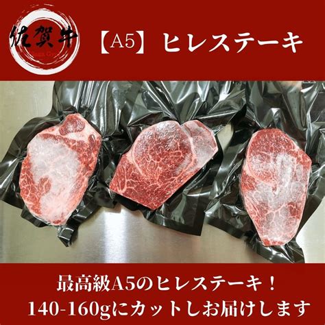 【楽天市場】佐賀牛 メス牛 A5等級 ヒレ ステーキ2枚セット 300g【 雌牛 家庭用 黒毛和牛 牛肉 国産牛 赤身肉 お花見 御挨拶 御