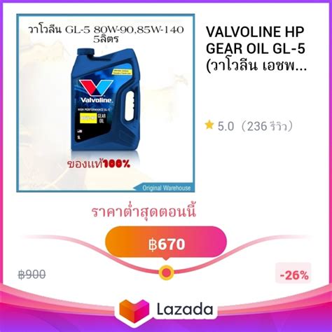 VALVOLINE HP GEAR OIL GL 5 วาโวลน เอชพ เกยรออยล จแอล 5 80W 90