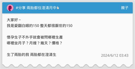 分享 兩胎都住澄清月中👍🏻 親子板 Dcard