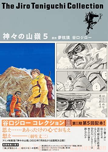 『谷口ジローコレクション15 神々の山嶺 5巻』｜感想・レビュー 読書メーター
