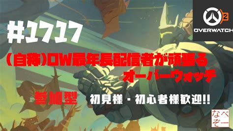 【overwatch2】【参加型】 1717 自称ow2最年長配信者が頑張るオーバーウォッチ 初見様・初心者様歓迎！ ライブ Youtube