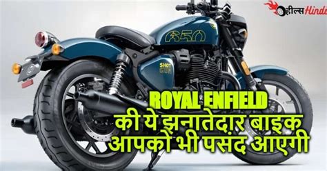 Royal Enfield ने लॉन्च की दो धमाकेदार बाइक 650cc इंजन के साथ जिसकी कीमत