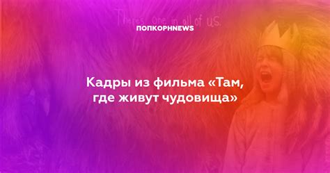 Кадры из фильма «Там, где живут чудовища»
