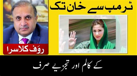 Trump Se Khan Tak Ll Rauf Klasra Ll Pak Urdu Column پاک اردو کالم Youtube