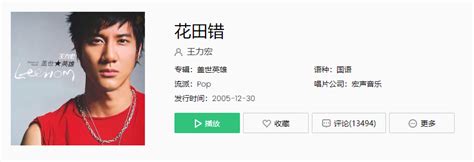 花田里犯了错说好破晓前忘掉是什么歌 王力宏花田错什么意思 牛特市场