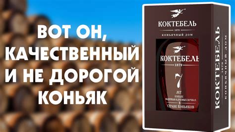 7-Летний Коньяк за 1000р. Коньяк Коктебель 7 лет Обзор - YouTube