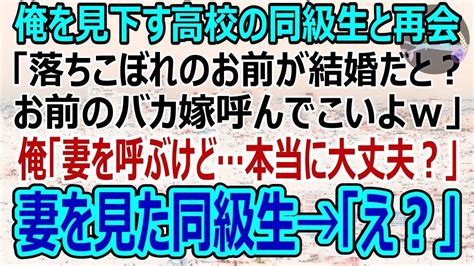 【感動】高校時代から俺を見下す同級生と同窓会で再会「どうせ夫婦そろって低能確定だろw俺に嫁、紹介しろよw」俺「ホントに呼んで大丈夫？」（スカッ