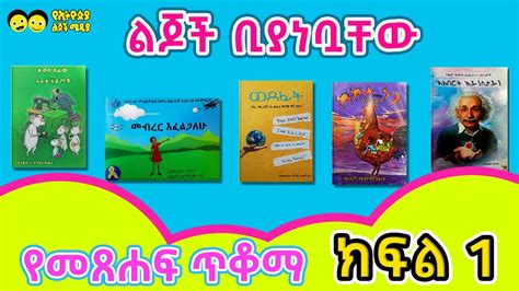 ልጆች ቢያነቧቸው የመጽሐፍ ጥቆማ ክፍል 1 children s book recommendation part 1 Ye