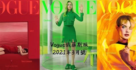 Vogue俄羅斯版2021年3月號封面 Natalia 、irina And Tanya 娛樂版｜popdaily 波波黛莉