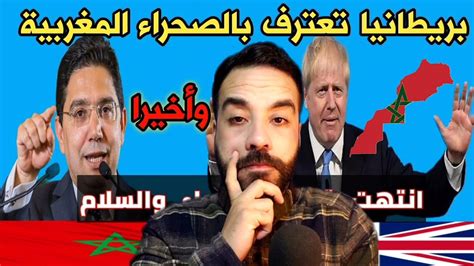 ️اعتراف بريطانيا 🇬🇧بالصحراء المغربية 🇲🇦 و باي باي ماما فرنسا 🇫🇷 Youtube